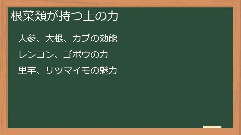 根菜類が持つ土の力