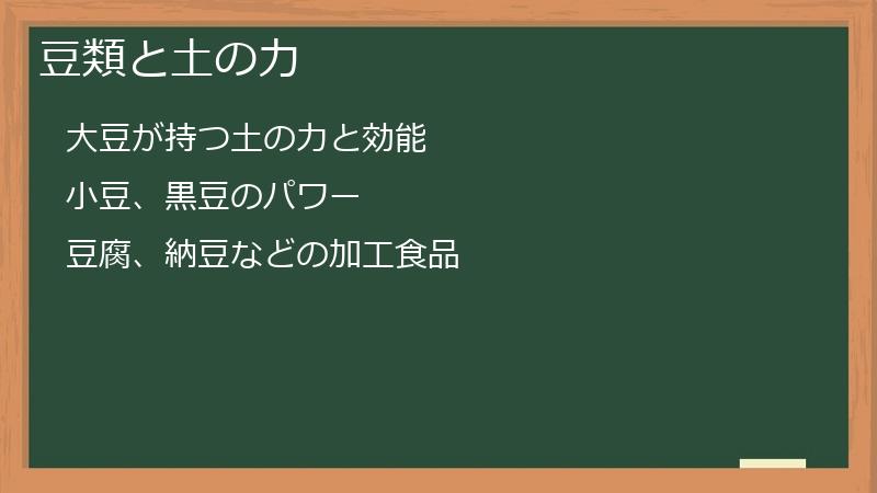 豆類と土の力