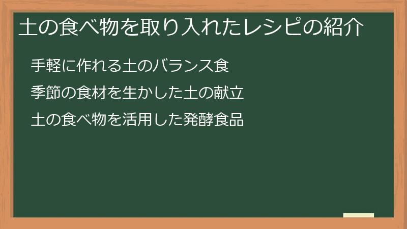 土の食べ物を取り入れたレシピの紹介