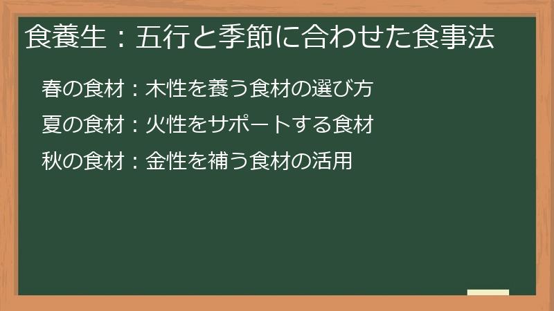 食養生：五行と季節に合わせた食事法