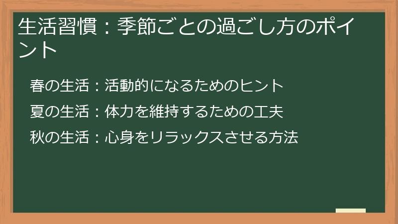 生活習慣：季節ごとの過ごし方のポイント