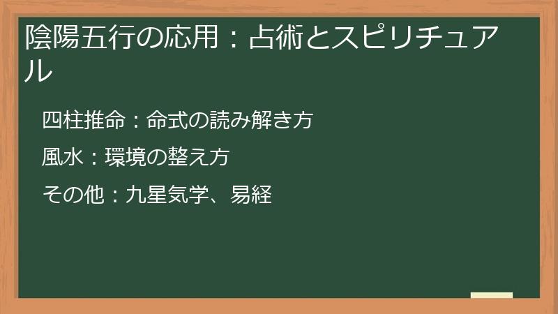 陰陽五行の応用：占術とスピリチュアル