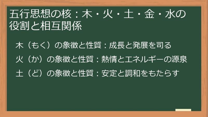 五行思想の核：木・火・土・金・水の役割と相互関係