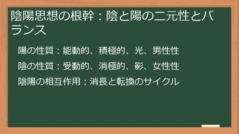 陰陽思想の根幹：陰と陽の二元性とバランス