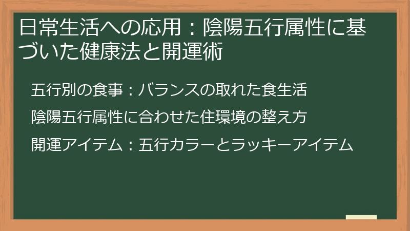 日常生活への応用：陰陽五行属性に基づいた健康法と開運術
