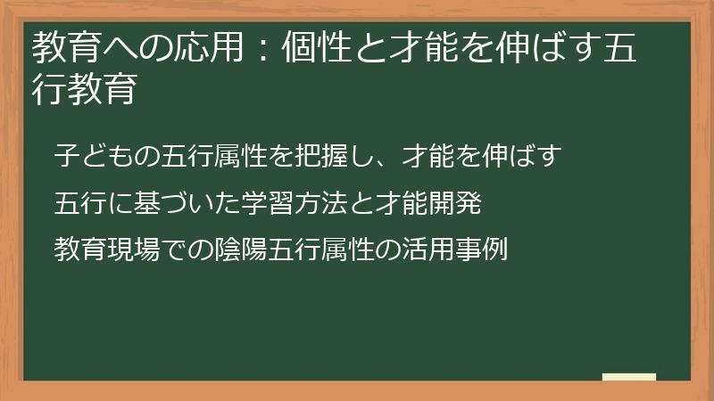 教育への応用：個性と才能を伸ばす五行教育