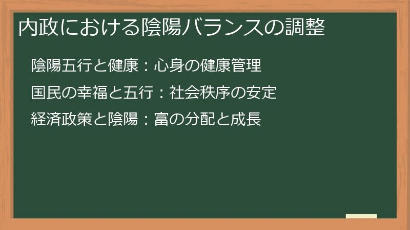 内政における陰陽バランスの調整
