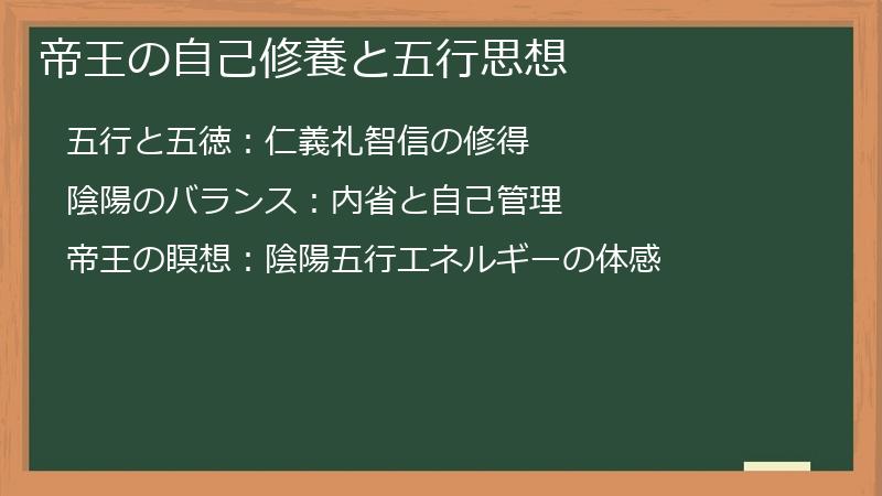帝王の自己修養と五行思想