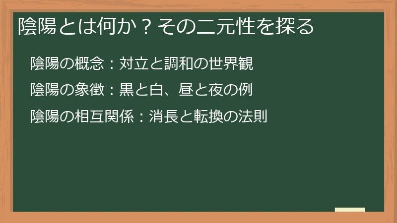 陰陽とは何か？その二元性を探る