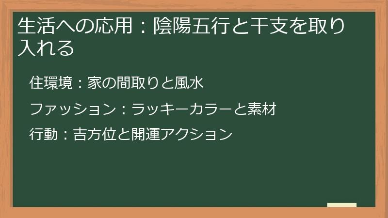 生活への応用：陰陽五行と干支を取り入れる