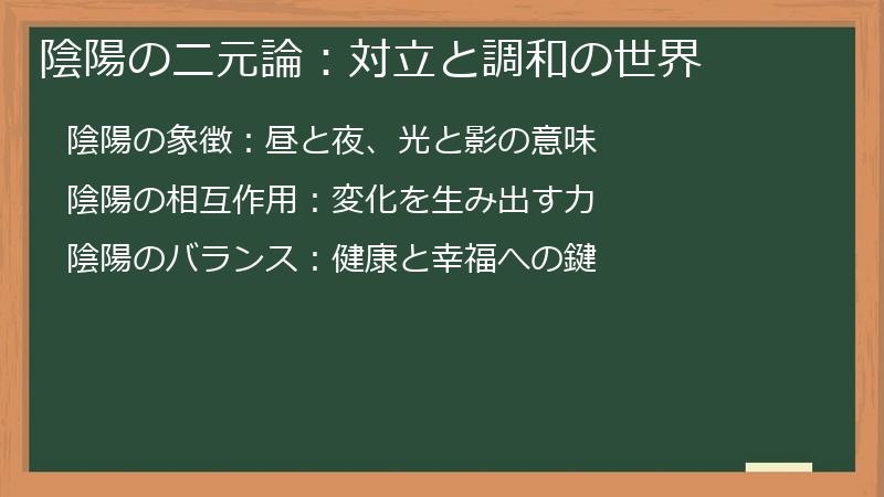 陰陽の二元論：対立と調和の世界