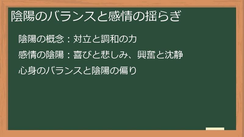 陰陽のバランスと感情の揺らぎ