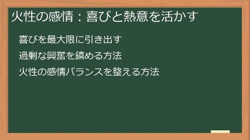 火性の感情：喜びと熱意を活かす