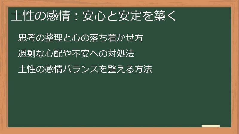 土性の感情：安心と安定を築く