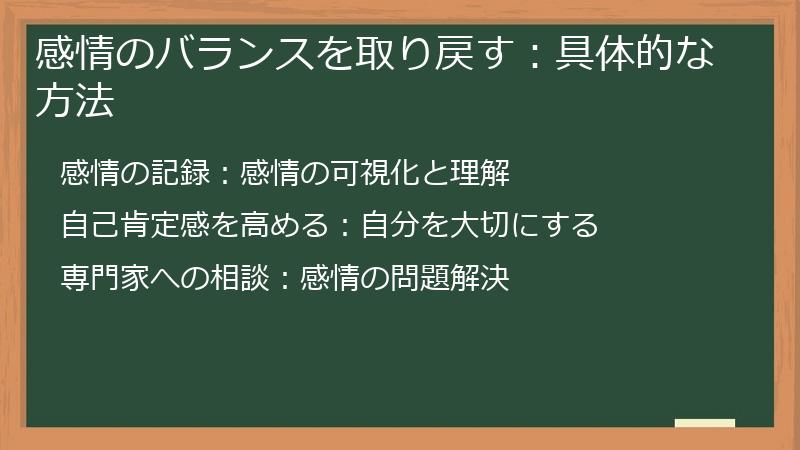 感情のバランスを取り戻す：具体的な方法