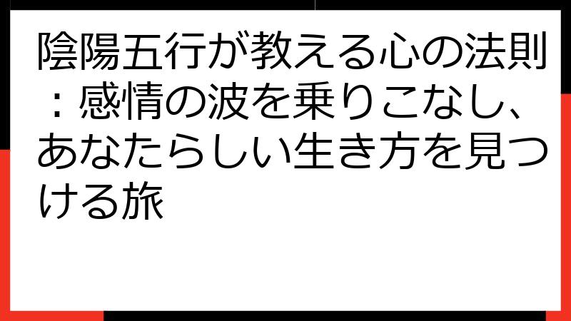 陰陽五行が教える心の法則：感情の波を乗りこなし、あなたらしい生き方を見つける旅
