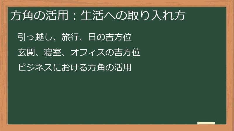 方角の活用：生活への取り入れ方