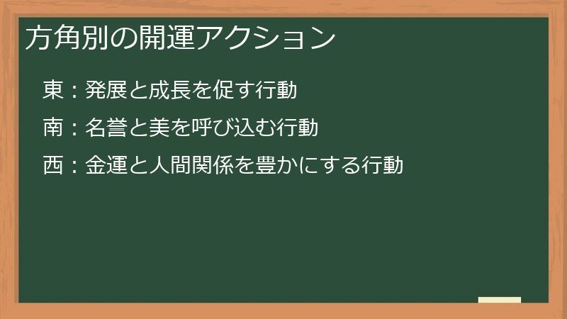 方角別の開運アクション