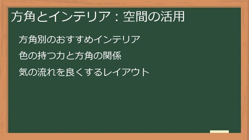 方角とインテリア：空間の活用