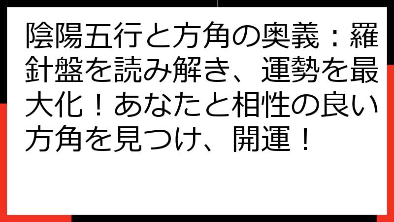 陰陽五行と方角の奥義：羅針盤を読み解き、運勢を最大化！あなたと相性の良い方角を見つけ、開運！