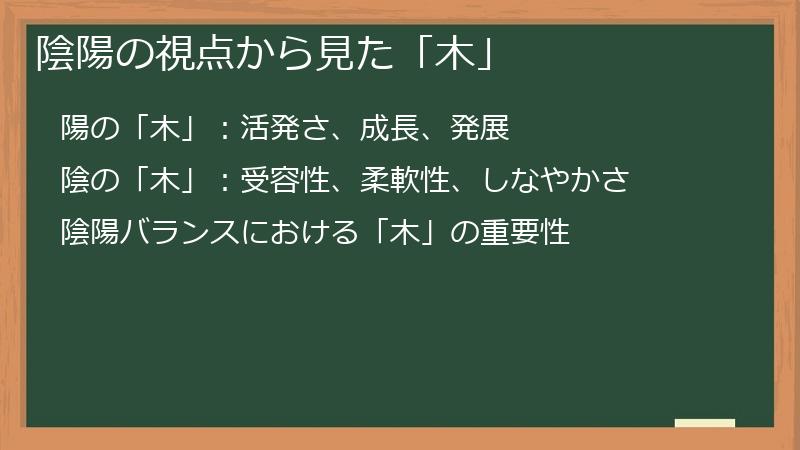 陰陽の視点から見た「木」