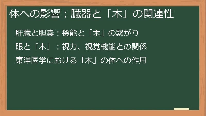 体への影響：臓器と「木」の関連性