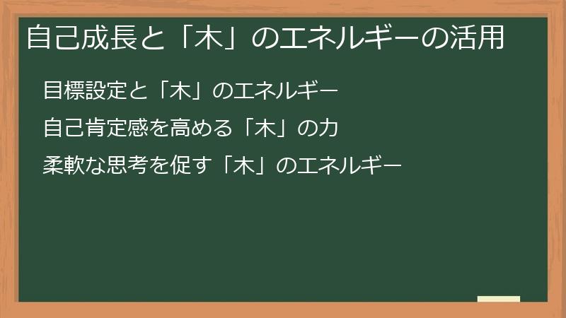 自己成長と「木」のエネルギーの活用