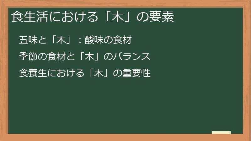 食生活における「木」の要素