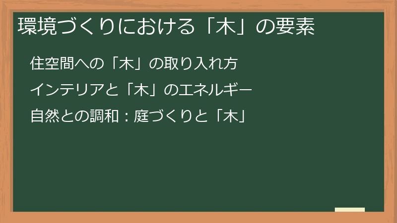 環境づくりにおける「木」の要素