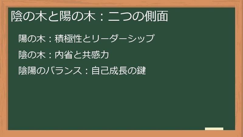 陰の木と陽の木：二つの側面