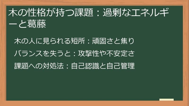 木の性格が持つ課題：過剰なエネルギーと葛藤