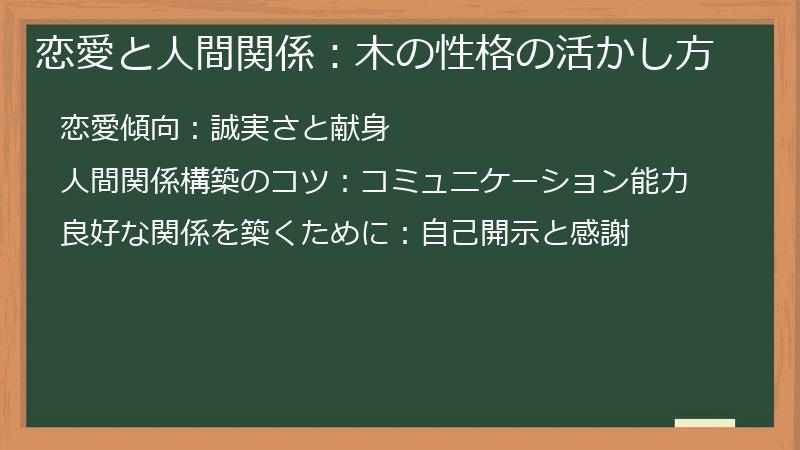 恋愛と人間関係：木の性格の活かし方