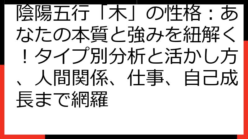 陰陽五行「木」の性格：あなたの本質と強みを紐解く！タイプ別分析と活かし方、人間関係、仕事、自己成長まで網羅