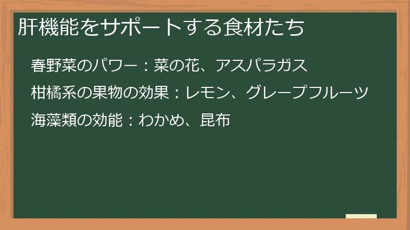 肝機能をサポートする食材たち