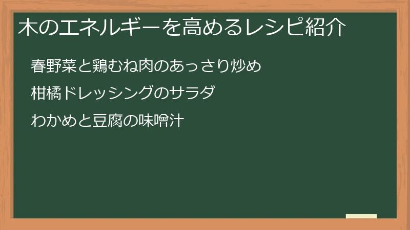 木のエネルギーを高めるレシピ紹介