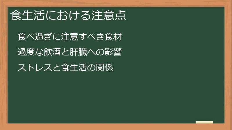 食生活における注意点
