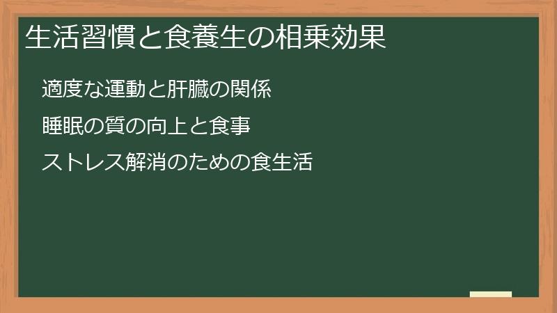 生活習慣と食養生の相乗効果