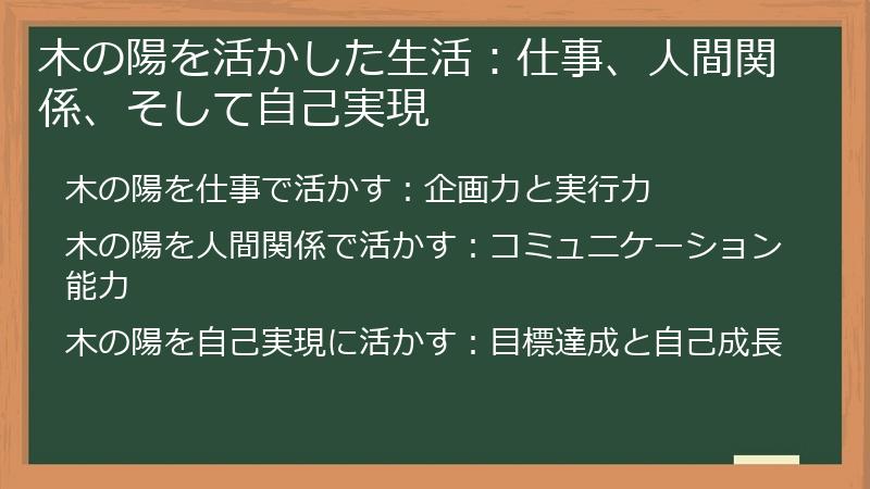 木の陽を活かした生活：仕事、人間関係、そして自己実現