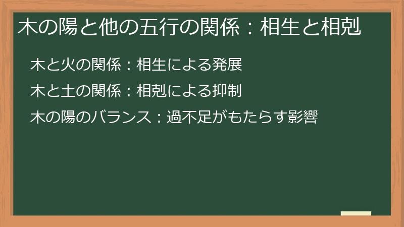 木の陽と他の五行の関係：相生と相剋