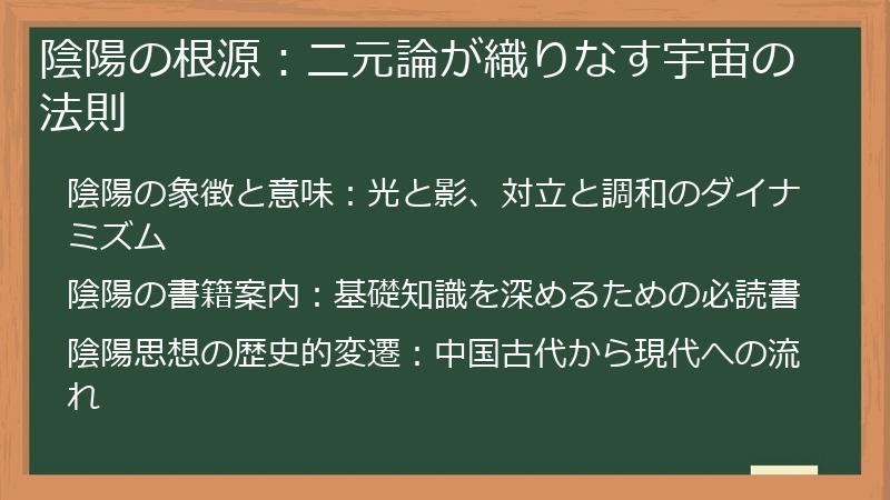 陰陽の根源：二元論が織りなす宇宙の法則