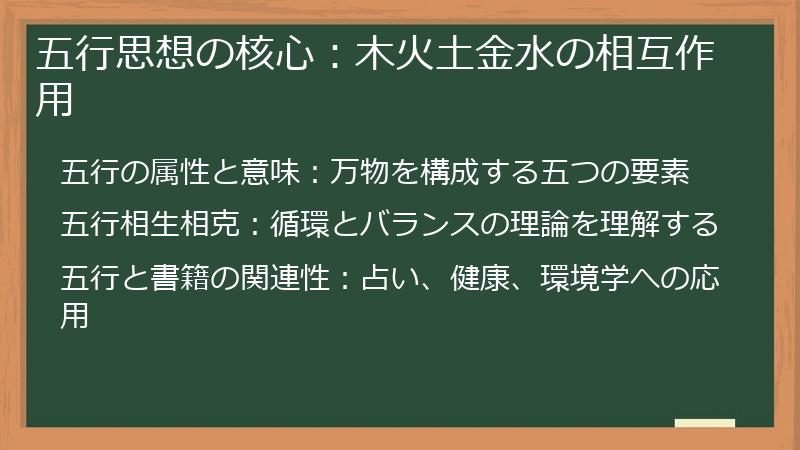 五行思想の核心：木火土金水の相互作用