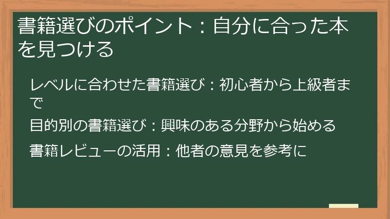 書籍選びのポイント:自分に合った本を見つける