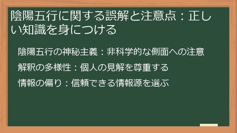 陰陽五行に関する誤解と注意点:正しい知識を身につける