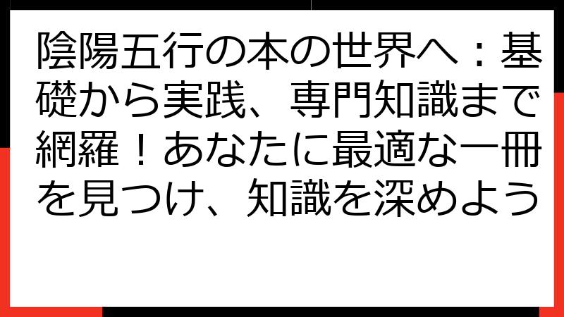 陰陽五行の本の世界へ：基礎から実践、専門知識まで網羅！あなたに最適な一冊を見つけ、知識を深めよう