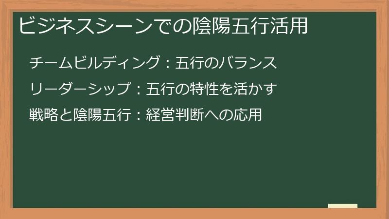 ビジネスシーンでの陰陽五行活用