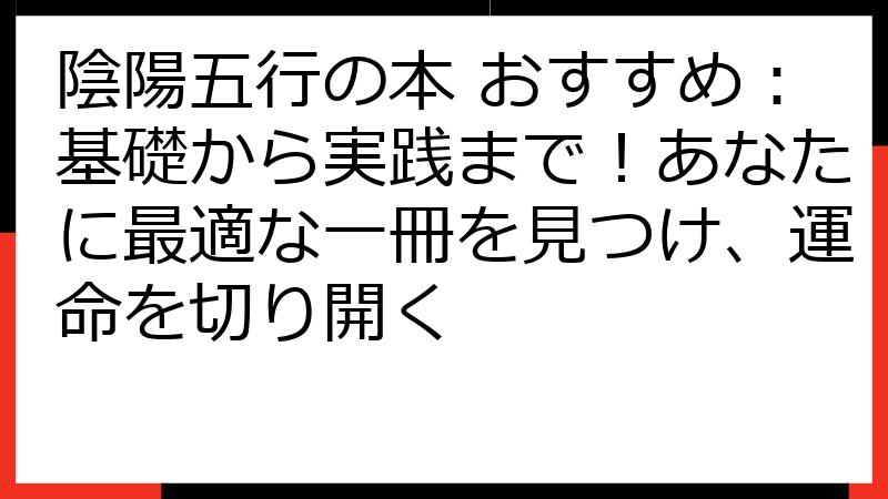 陰陽五行の本 おすすめ：基礎から実践まで！あなたに最適な一冊を見つけ、運命を切り開く