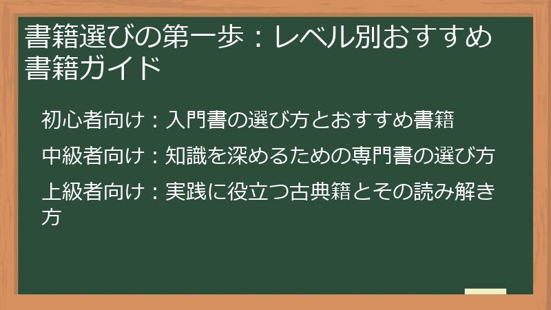 書籍選びの第一歩：レベル別おすすめ書籍ガイド