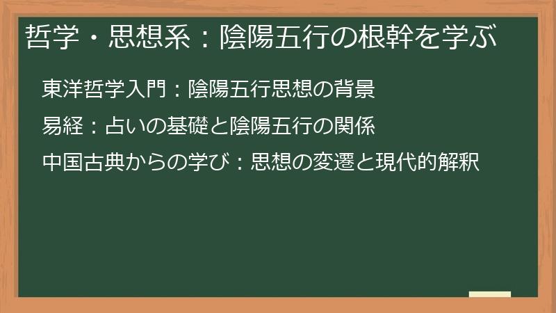 哲学・思想系：陰陽五行の根幹を学ぶ