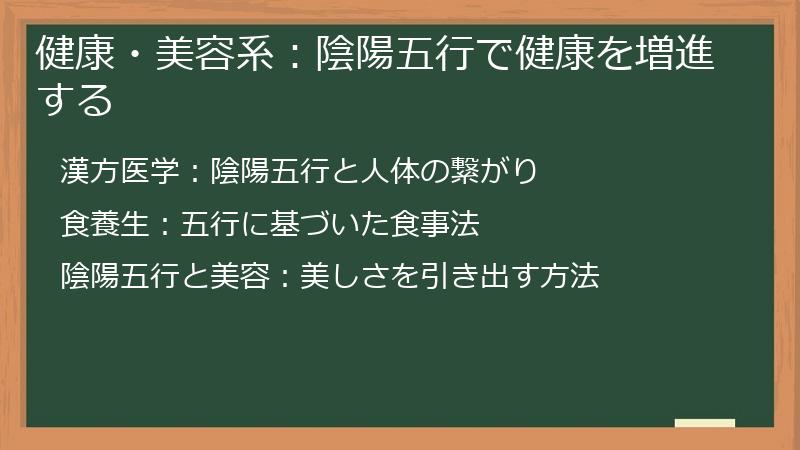 健康・美容系：陰陽五行で健康を増進する