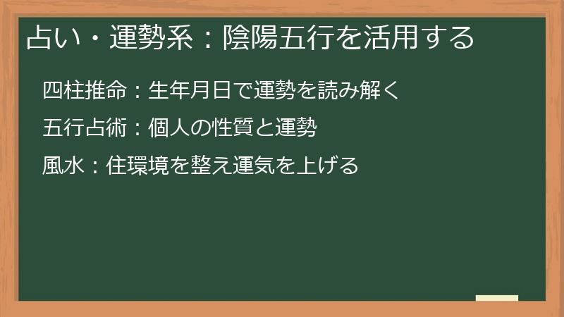 占い・運勢系：陰陽五行を活用する